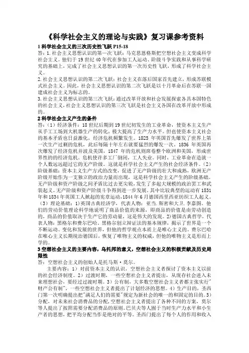 科学社会主义理论与实践考试重点整理