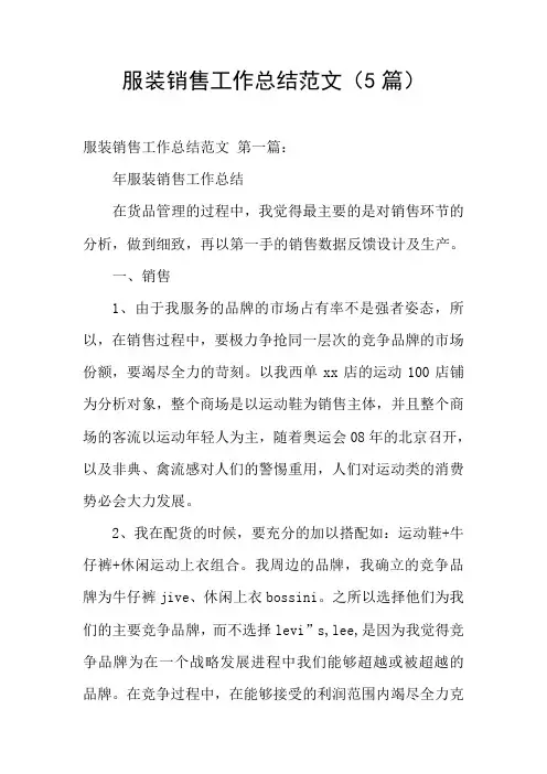 服装销售工作总结范文(5篇)