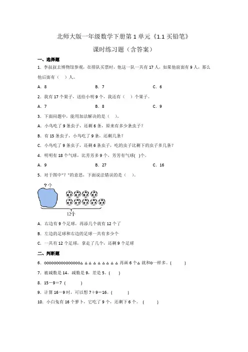 北师大版一年级数学下册第1单元《买铅笔》课时练习题(含答案)买铅笔》课时练习题(含答案)1