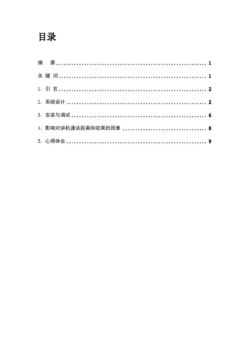 调频对讲收音机安装与调试实验报告