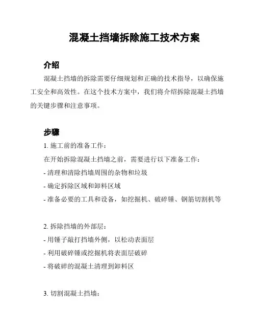混凝土挡墙拆除施工技术方案