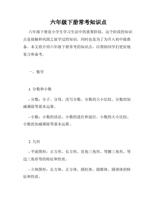 六年级下册常考知识点
