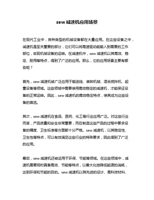 sew减速机应用场景