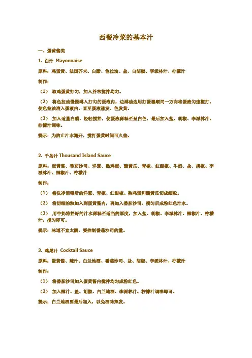 西餐冷菜的基本汁(制作方法)