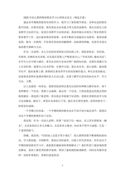 幼儿教师继续教育学习心得体会(最新)