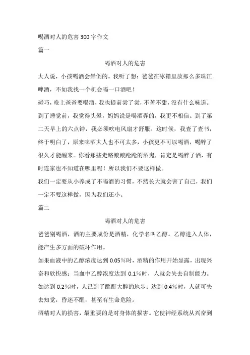 喝酒对人的危害300字作文