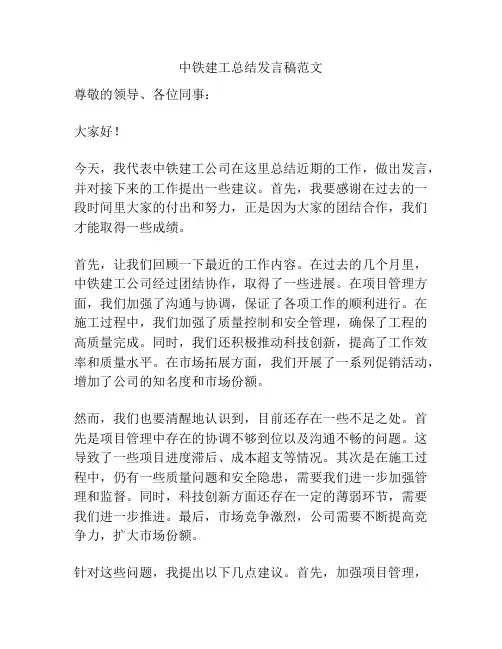中铁建工总结发言稿范文
