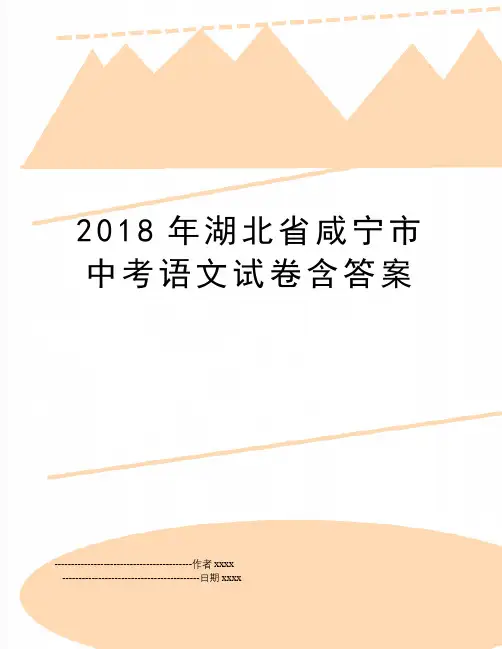 最新湖北省咸宁市中考语文试卷含答案