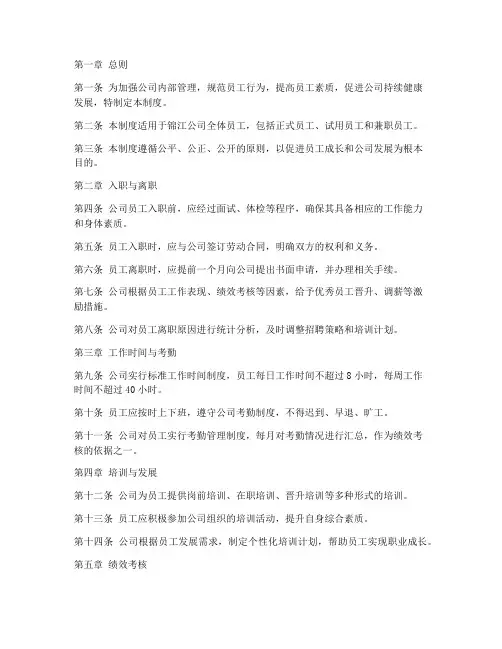 锦江公司员工管理制度规定