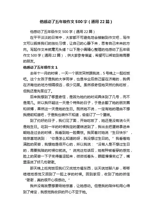 他感动了五年级作文500字（通用22篇）