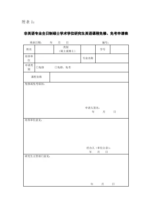 研究生英语免修免考申请表