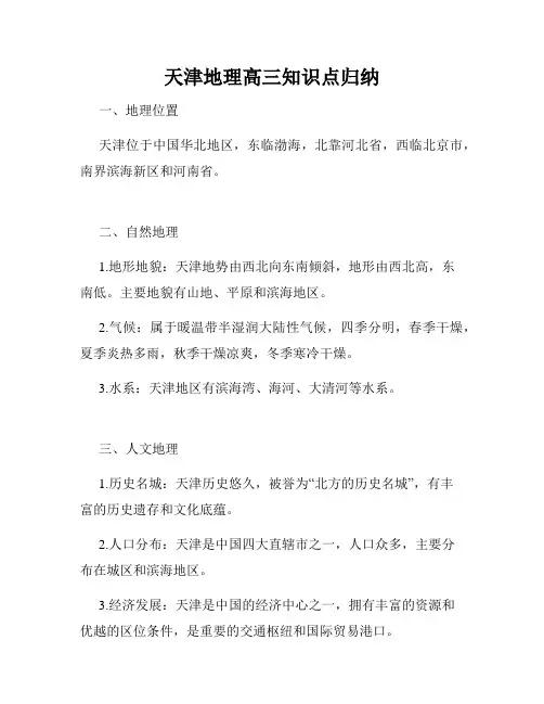 天津地理高三知识点归纳