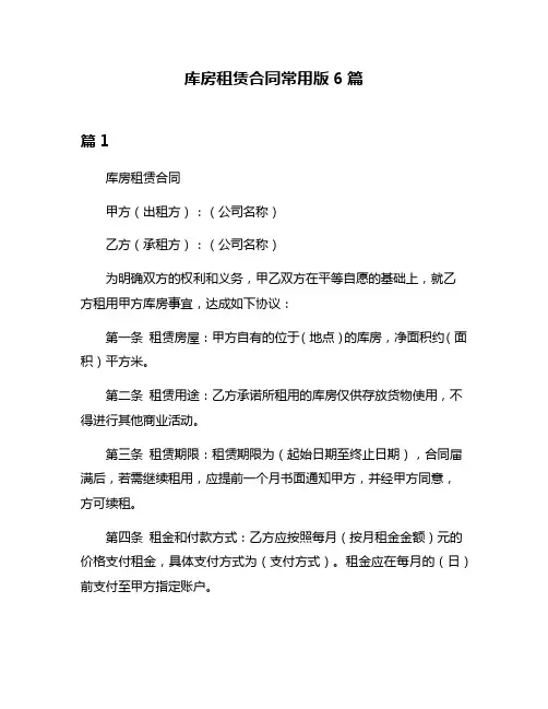 库房租赁合同常用版6篇