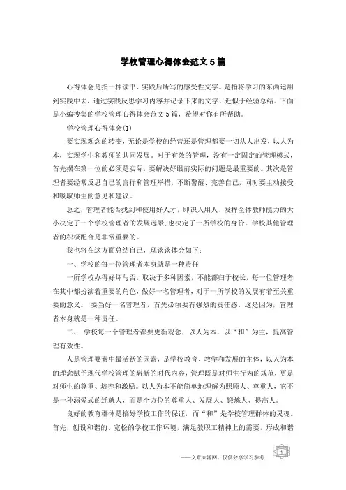学校管理心得体会范文5篇