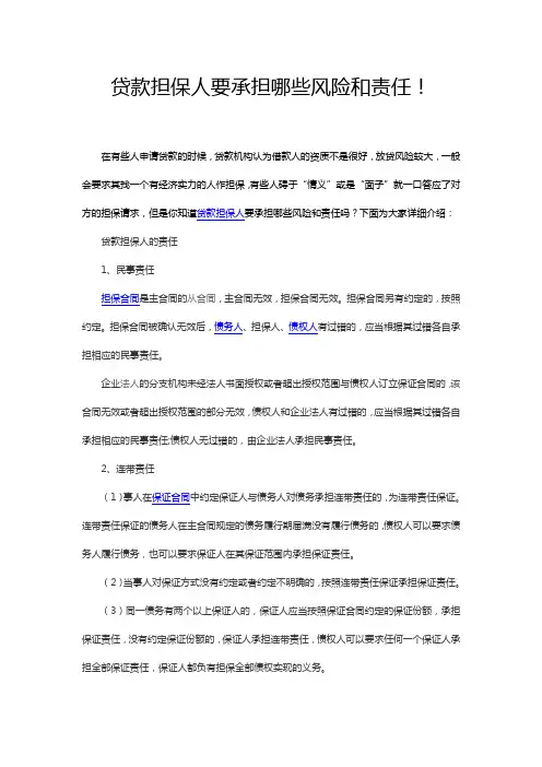 贷款担保人要承担哪些风险和责任!