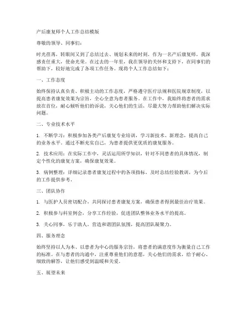 产后康复师个人工作总结模版