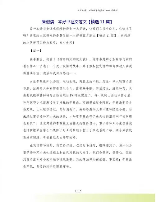 暑假读一本好书征文范文【精选11篇】.doc