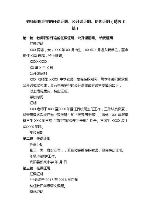 教师职称评定的任课证明、公开课证明、培优证明（精选5篇）