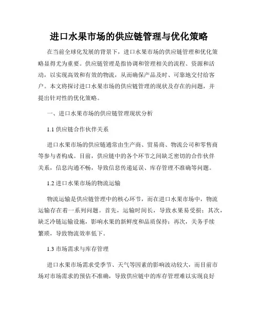 进口水果市场的供应链管理与优化策略