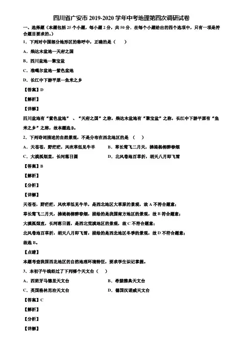 四川省广安市2019-2020学年中考地理第四次调研试卷含解析