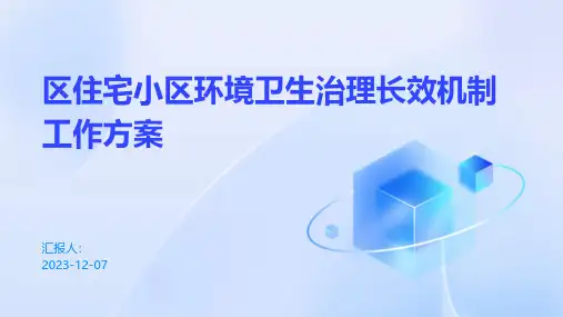 区住宅小区环境卫生治理长效机制工作方案