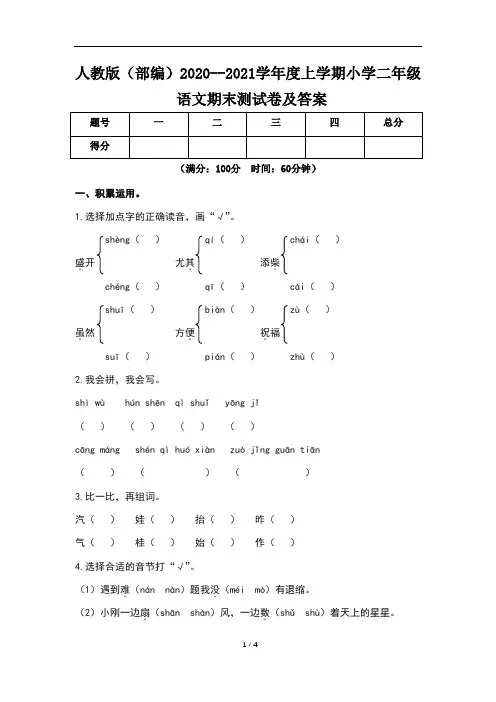 人教版(部编)2020--2021学年度上学期小学二年级语文期末测试卷及答案(含三套题)