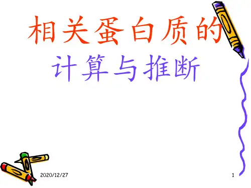 高一生物 蛋白质计算 ppt课件