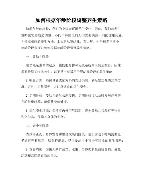 如何根据年龄阶段调整养生策略