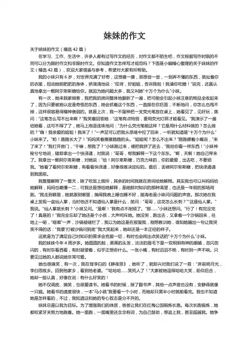 关于妹妹的作文（精选42篇）