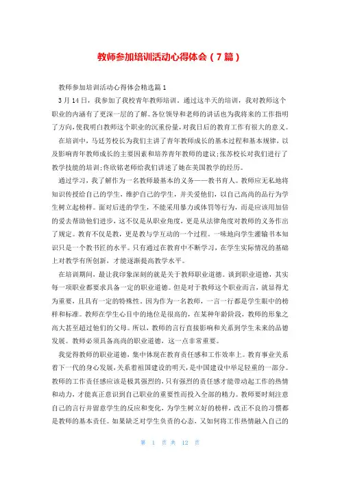 教师参加培训活动心得体会(7篇)