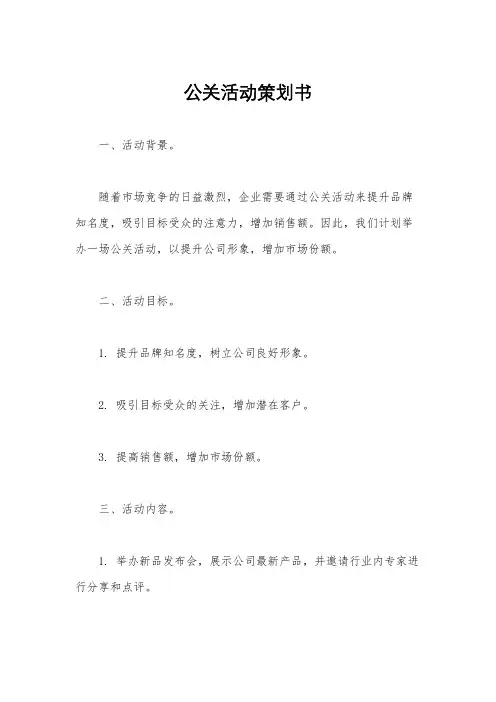 公关活动策划书