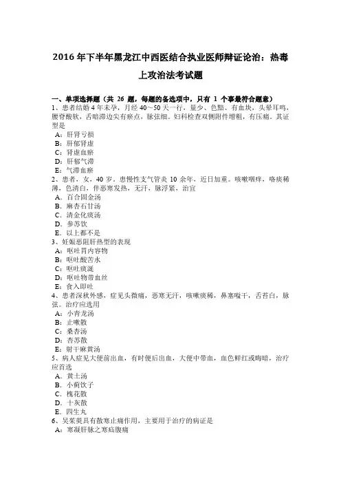 2016年下半年黑龙江中西医结合执业医师辩证论治：热毒上攻治法考试题