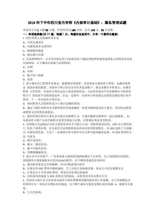 2016年下半年四川内审师内部审计基础隐私管理试题