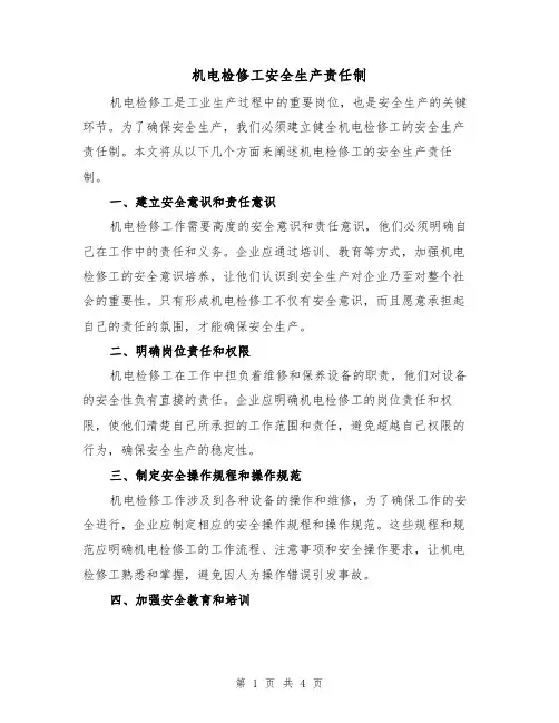 机电检修工安全生产责任制(3篇)