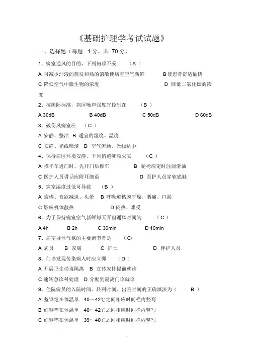 基础护理学考试试题(简单)课件.doc
