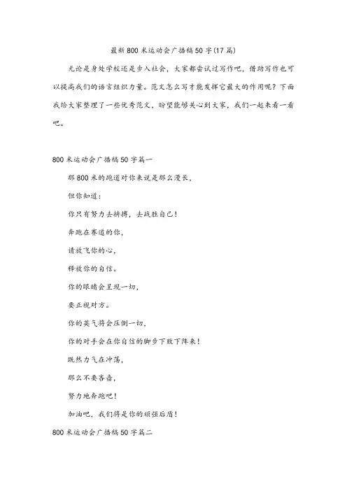 最新800米运动会广播稿50字(17篇)