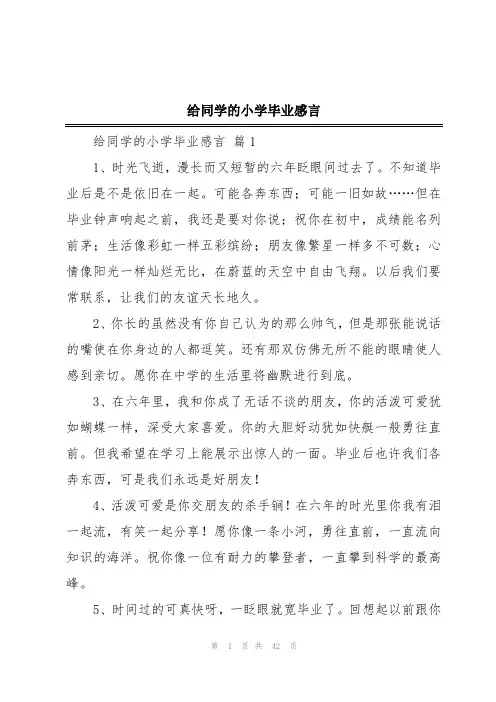 给同学的小学毕业感言