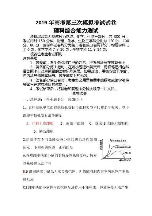 2019届高考第三次模拟考试试卷生物试卷及答案