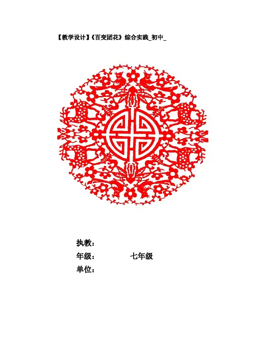 初中综合实践_百变团花教学设计学情分析教材分析课后反思