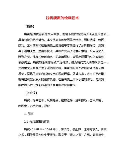 浅析唐寅的绘画艺术