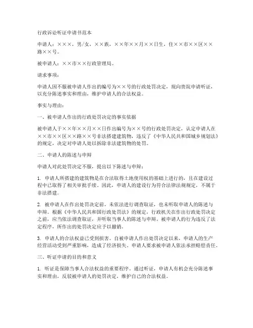 行政诉讼听证申请书范本
