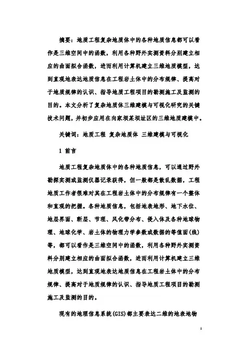 地质工程复杂地质体三维建模与可视化研究