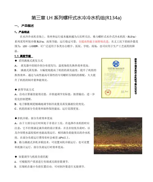 LH系列螺杆式水冷冷水机组(R134a)
