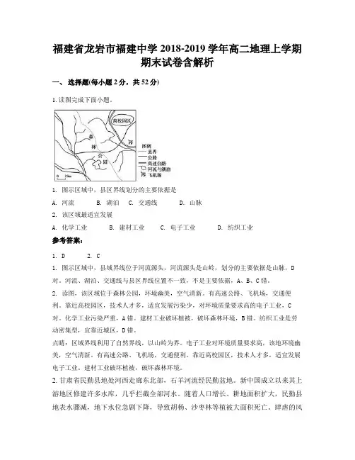 福建省龙岩市福建中学2018-2019学年高二地理上学期期末试卷含解析