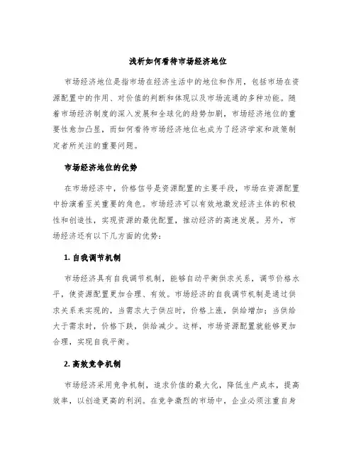 浅析如何看待市场经济地位