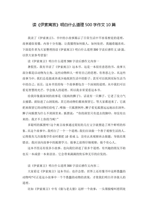 读《伊索寓言》明白什么道理500字作文10篇