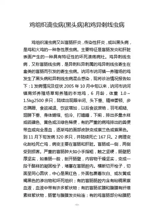 鸡组织滴虫病(黑头病)和鸡异刺线虫病