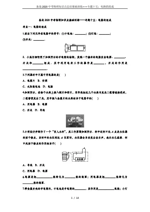 备战2020中考物理知识点总结基础训练——专题十五：电路的组成