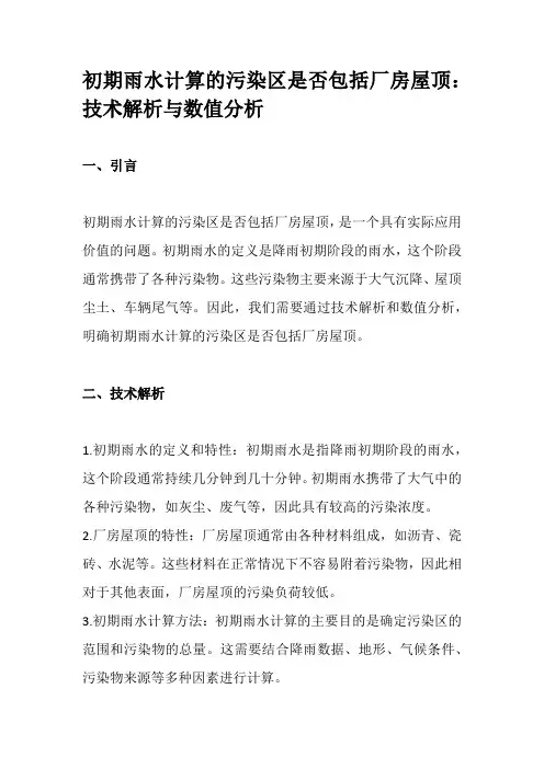 初期雨水计算的污染区是否包括厂房屋顶