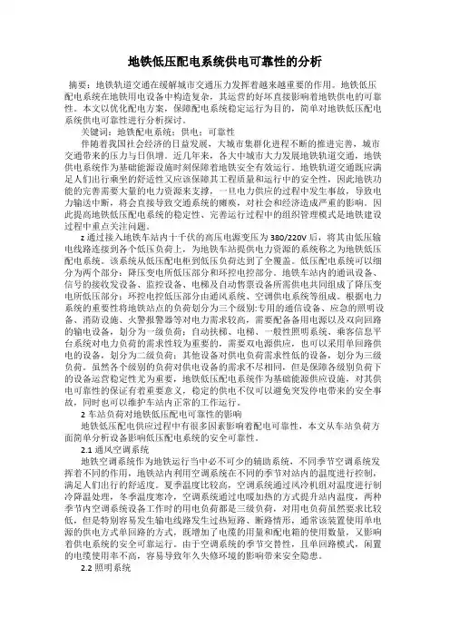 地铁低压配电系统供电可靠性的分析